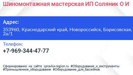 Шиномонтажная мастерская ИП Соляник О И  - визитка
