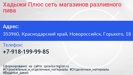 Хадыжи Плюс сеть магазинов разливного пива - визитка