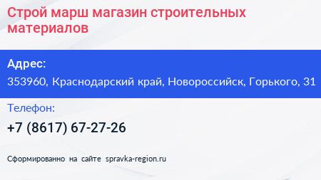 Строй марш магазин строительных материалов - визитка