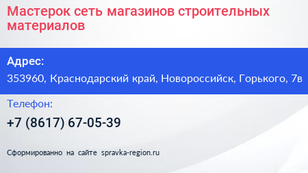 Мастерок сеть магазинов строительных материалов - визитка