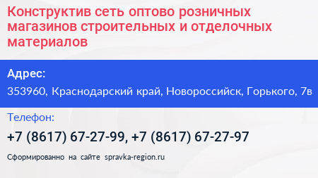 Конструктив сеть оптово розничных магазинов строительных и отделочных материалов - визитка