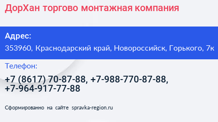ДорХан торгово монтажная компания - визитка