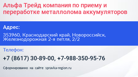 Альфа Трейд компания по приему и переработке металлолома аккумуляторов - визитка