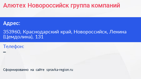 Алютех Новороссийск группа компаний - визитка