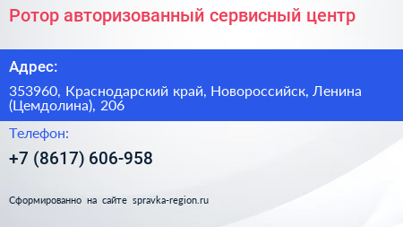 Ротор авторизованный сервисный центр - визитка
