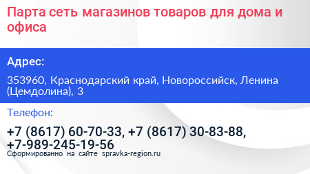 Парта сеть магазинов товаров для дома и офиса - визитка