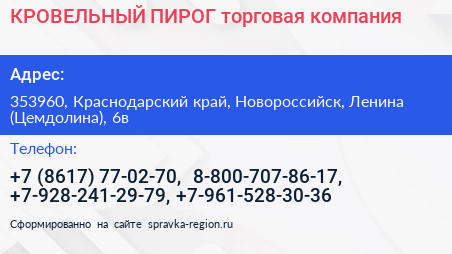 КРОВЕЛЬНЫЙ ПИРОГ торговая компания - визитка