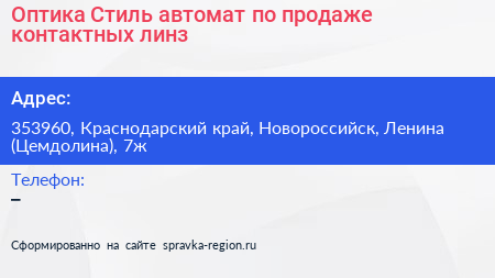 Оптика Стиль автомат по продаже контактных линз - визитка