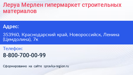 Леруа Мерлен гипермаркет строительных материалов - визитка