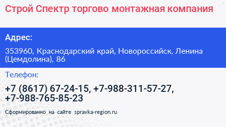 Строй Спектр торгово монтажная компания - визитка