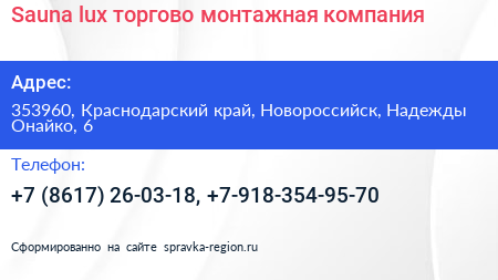 Sauna lux торгово монтажная компания - визитка