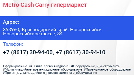 Metro Cash Carry гипермаркет - визитка