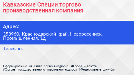 Кавказские Специи торгово производственная компания - визитка