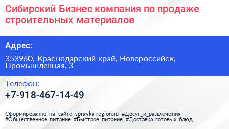 Сибирский Бизнес компания по продаже строительных материалов - визитка