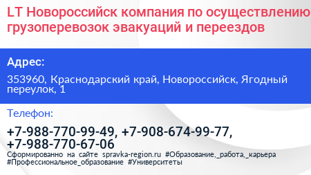 LT Новороссийск компания по осуществлению грузоперевозок эвакуаций и переездов - визитка