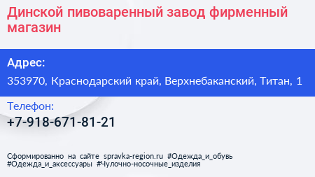 Нажмите, чтобы скачать визитку Динской пивоваренный завод фирменный магазин - визитка