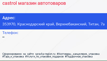 Нажмите, чтобы скачать визитку castrol магазин автотоваров - визитка