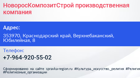 Нажмите, чтобы скачать визитку НоворосКомпозитСтрой производственная компания - визитка