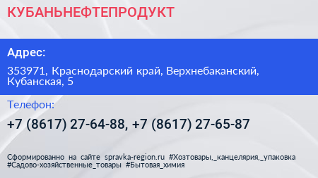КУБАНЬНЕФТЕПРОДУКТ - визитка