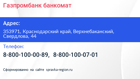 Нажмите, чтобы скачать визитку Газпромбанк банкомат - визитка