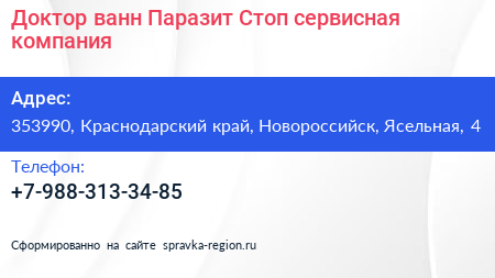 Доктор ванн Паразит Стоп сервисная компания - визитка
