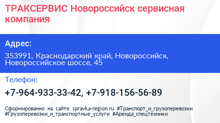 ТРАКСЕРВИС Новороссийск сервисная компания - визитка