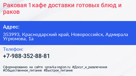 Раковая 1 кафе доставки готовых блюд и раков - визитка