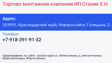 Торгово монтажная компания ИП Станик Е Н  - визитка