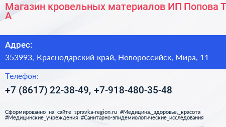 Магазин кровельных материалов ИП Попова Т А  - визитка