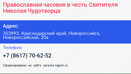 Православная часовня в честь Святителя Николая Чудотворца - визитка