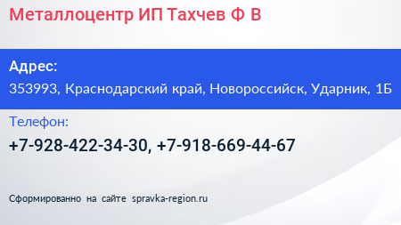 Металлоцентр ИП Тахчев Ф В  - визитка