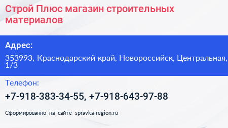 Строй Плюс магазин строительных материалов - визитка