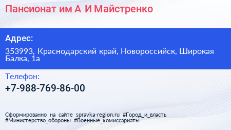 Пансионат им А И Майстренко - визитка