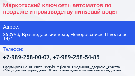 Маркотхский ключ сеть автоматов по продаже и производству питьевой воды - визитка