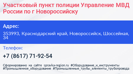 Участковый пункт полиции Управление МВД России по г Новороссийску - визитка