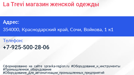 La Trevi магазин женской одежды - визитка