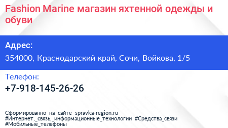 Fashion Marine магазин яхтенной одежды и обуви - визитка