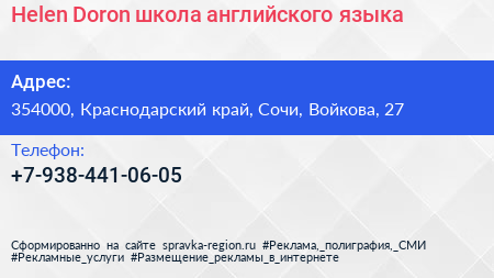 Helen Doron школа английского языка - визитка