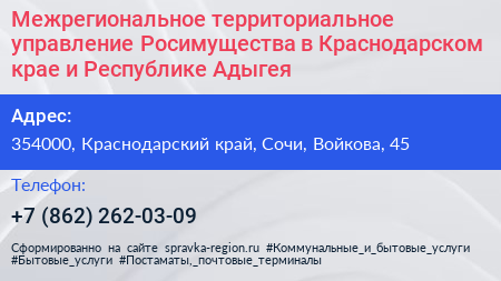Межрегиональное территориальное управление Росимущества в Краснодарском крае и Республике Адыгея - визитка