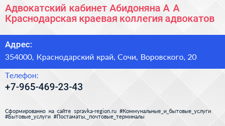 Адвокатский кабинет Абидоняна А А Краснодарская краевая коллегия адвокатов - визитка