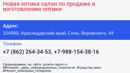 Новая оптика салон по продаже и изготовлению оптики - визитка