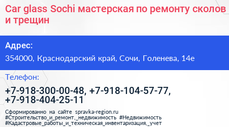 Car glass Sochi мастерская по ремонту сколов и трещин - визитка