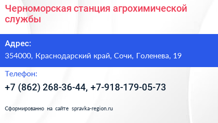 Черноморская станция агрохимической службы - визитка