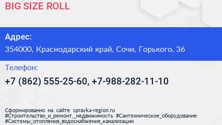 BIG SIZE ROLL - визитка