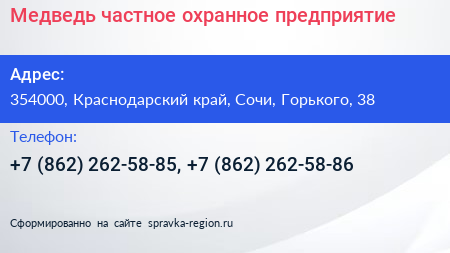 Медведь частное охранное предприятие - визитка