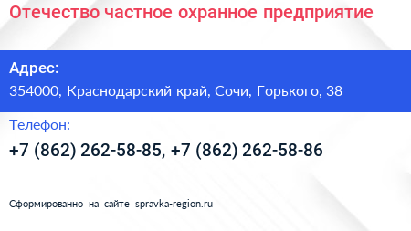 Отечество частное охранное предприятие - визитка