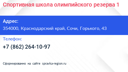 Спортивная школа олимпийского резерва 1 - визитка