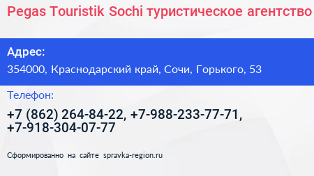 Pegas Touristik Sochi туристическое агентство - визитка