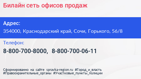 Билайн сеть офисов продаж - визитка