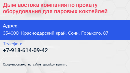 Дым востока компания по прокату оборудования для паровых коктейлей - визитка